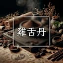 雞舌丹