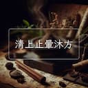 清上止暈沐方