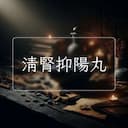 清腎抑陽丸