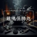 雞鳴保肺丸