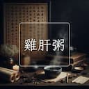 雞肝粥