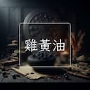 雞黃油