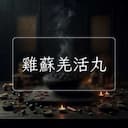 雞蘇羌活丸