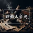 雞蘇人參湯