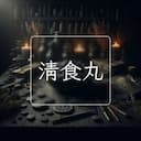 清食丸