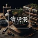 濟陽湯