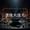 濟陰大造丸