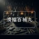 濟陰百補丸