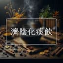 濟陰化痰飲