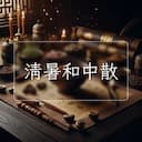 清暑和中散