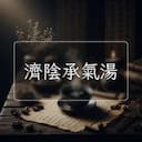 濟陰承氣湯