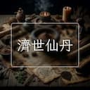 濟世仙丹