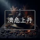 濟危上丹