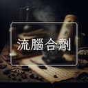 流腦合劑
