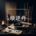 順逆丹