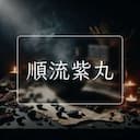 順流紫丸