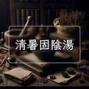 清暑固陰湯