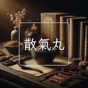 散氣丸