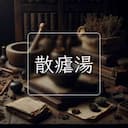 散瘧湯