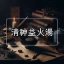 清神益火湯