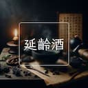 延齡酒