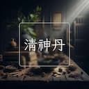 清神丹