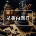 延夀內固丹