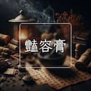 豔容膏