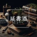 延夀酒