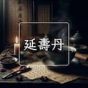 延夀丹