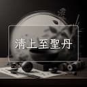 清上至聖丹