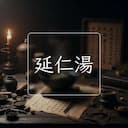 延仁湯
