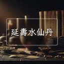 延夀水仙丹