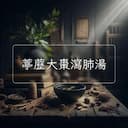 葶藶大棗瀉肺湯