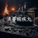 清暑痢疾丸