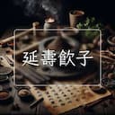 延夀飲子