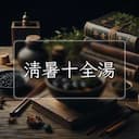 清暑十全湯