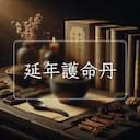 延年護命丹