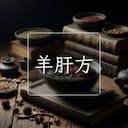 羊肝方
