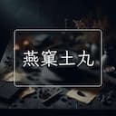 燕窠土丸