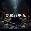 芫根白皮丸