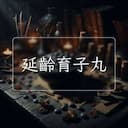 延齡育子丸