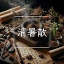 清暑散