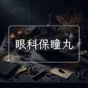 眼科保瞳丸