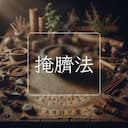 掩臍法