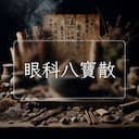 眼科八寶散