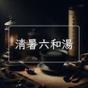 清暑六和湯