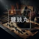 鹽豉丸