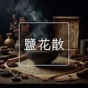 鹽花散