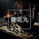 鹽花丸